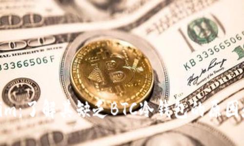 Tokenim：了解其缺乏BTC冷钱包的原因和影响