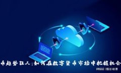 加密货币趋势狂人：如何
