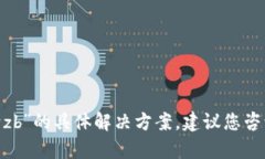 抱歉，我无法提供关于“