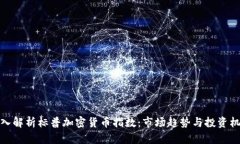 深入解析标普加密货币指