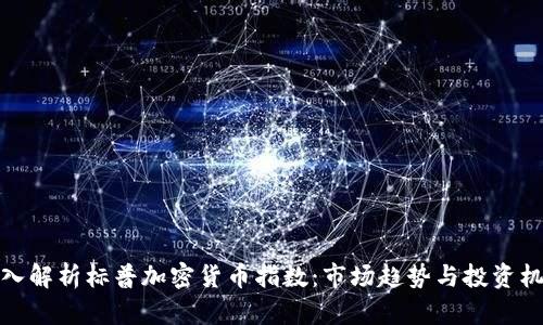 深入解析标普加密货币指数：市场趋势与投资机会