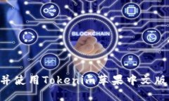 如何下载并使用Tokenim苹果