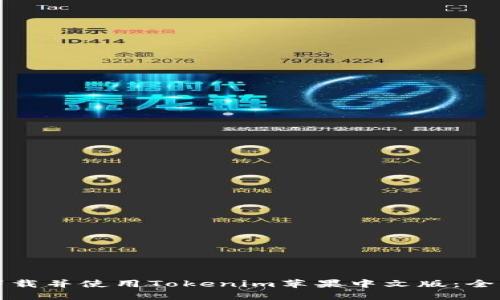 如何下载并使用Tokenim苹果中文版：全面指南
