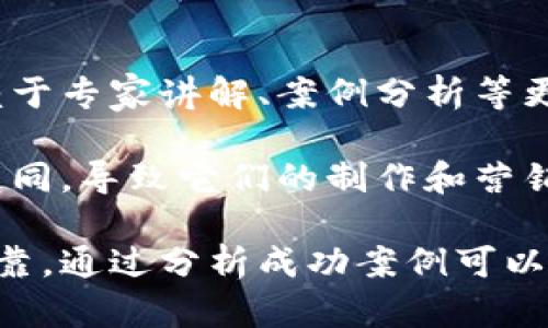 baioti如何制作出色的加密货币广告视频：技巧、工具与案例分析/baioti  
加密货币, 广告视频, 视频营销, 数字资产/guanjianci  

在当今快速发展的数字时代，加密货币作为一种新兴的金融工具，吸引了越来越多的投资者和普通用户的关注。为了在这样的市场中脱颖而出，加密货币项目需要通过有效的市场营销策略来推广自己，其中广告视频是一个不容忽视的重要手段。

制作一段出色的加密货币广告视频不仅需要关注画面的视觉美感，还需要传达清晰的信息，吸引目标受众并激发他们的兴趣。本文将详细探讨如何制作出色的加密货币广告视频，包括制作过程中的重要步骤、所需工具以及成功案例分析。

一、加密货币广告视频的制作流程

制作加密货币广告视频的流程通常可以分为以下几个步骤：

h41. 确定目标受众/h4
在制作视频之前，首先需要明确目标受众是谁。加密货币市场的受众范围广泛，包括投资者、交易员、科技爱好者以及普通大众。了解受众的特征、兴趣和需求可以帮助你更好地设计视频内容，确保信息传达的准确性和有效性。

h42. 拟定视频内容/h4
根据目标受众的特点，拟定视频的主要内容。加密货币广告视频通常会涉及项目的核心价值、技术背景、市场前景等。内容应该简明扼要，并聚焦于如何解决用户的问题或满足他们的需求。此外，可以通过讲述案例故事或用户反馈来增强视频的代入感和可信度。

h43. 撰写脚本/h4
在确定了视频内容后，下一步是撰写脚本。一个好的脚本能够让广告视频更具吸引力。视频的开头应该引人入胜，中间部分要详细阐述项目的特色与优势，最后要有明确的号召性用语（CTA），鼓励观众采取行动，比如访问官网、注册账户或下载应用等。

h44. 设计视觉元素/h4
视觉元素是视频的重要组成部分，能够帮助观众更好地理解内容并增强其记忆点。可以使用图表、动画、图像等多种形式来表现信息。选择符合品牌形象的颜色、字体和设计风格，使视频在视觉上统一和谐。

h45. 制作与剪辑/h4
视频制作阶段包括拍摄和剪辑。选择合适的设备和场地进行拍摄，注意光线、音质等细节。在剪辑时，需要将拍摄的片段进行拼接和处理，添加特效、背景音乐、旁白等，提高视频的整体质量。

h46. 发布与推广/h4
最后一步是将制作好的视频发布到各大平台，并通过合理的推广手段提高视频的曝光率。例如，可以利用社交媒体、视频分享网站和专业论坛等渠道进行推广。同时，可以借助技巧视频、描述、标签等，以提升在搜索引擎中的排名。

二、必备的工具与资源

为了提高加密货币广告视频的制作效率与质量，以下几种工具和资源是不可或缺的：

h41. 视频编辑软件/h4
市场上有许多视频编辑软件可供选择，包括Adobe Premiere Pro、Final Cut Pro、DaVinci Resolve等。这些工具提供丰富的视频编辑功能，能够处理不同格式的视频文件，添加特效和过渡等。

h42. 动画制作工具/h4
动画在加密货币广告视频中广泛应用，能够通过生动的方式传达复杂的信息。常用的动画制作工具包括After Effects、Blender、Canva等。这些工具可以帮助你制作出专业的动画效果。

h43. 录音与配音设备/h4
为了保证视频的声音质量，准备一套好的录音设备是必要的。选择高质量的麦克风和录音设备，确保声音清晰且无杂音。除此之外，可以考虑邀请专业的配音演员，为视频配音增加专业性。

h44. Stock素材网站/h4
许多视频制作过程中会需要视频素材和音频背景，比如库存视频、音乐等。可以使用类似于Shutterstock、Pexels、Artgrid、AudioJungle等网站获得高质量的资源。这些素材可以大大提高视频的专业程度。

三、成功案例分析

通过分析一些成功的加密货币广告视频，可以得到有价值的启示和经验。

h41. Coinbase的“不仅仅是一种货币”广告/h4
Coinbase推出的“不仅仅是一种货币”广告，通过简洁而富有情感的画面展现了加密货币如何改变人们的生活。视频开头以一个普通家庭的日常生活为起点，接着通过视觉图像展示了加密货币带来的革新，最后以温暖的音调总结出加密货币的核心价值。这种讲故事的方式使观众能够产生共鸣，从而加深了对Coinbase的品牌印象。

h42. Ripple的“改变全球支付”视频/h4
Ripple的广告视频突出了其在全球支付行业中的革命性。通过动画和数据图表，清晰传达了Ripple如何传统支付系统，让国际交易变得更加高效。这种信息的直观展示，使得观众能够快速习得和理解Ripple的技术优势。

h43. Binance的“我们是全球最大的加密货币交易所”广告/h4
Binance的广告突出了其交易平台的多样性与安全性，采用轻快的背景音乐和快速的切换画面，使得信息传达生动有趣。视频最后以引导观众下载应用程序的号召性语言，成功地提高了用户的转化率。

四、相关问题探讨

h4问题一：怎样评估加密货币广告视频的效果？/h4

评估加密货币广告视频的效果是市场营销中不可或缺的一步。可以从多个维度进行评估：

h51. 观看次数和互动率/h5
观看次数是视频最直接的效果指标，但仅仅关注观看次数并不足以评判视频效果。互动率，包括点赞、评论和分享，可以反映观众对视频内容的真实兴趣。高互动率通常表示视频内容引起了观众的认可和讨论。

h52. 点击率和转化率/h5
在广告视频中加入明确的号召性用语（CTA），可以引导观众进行具体的操作，如访问网站或注册账户。通过分析这些链接的点击率和转化率，能够了解广告视频对用户行为的影响程度。高转化率通常意味视频内容切合受众需求，能够有效激发其行动。

h53. 社交媒体反馈/h5
在社交媒体平台上发布视频的同时，监测评论区的反馈意见是获取用户真实想法的重要方式。积极的评论和建议说明视频内容受到了喜爱，而负面的反馈则表明视频需要改进之处。可以通过定期整理和分析这些反馈，进一步后续的广告视频制作。

h54. 品牌认知度变化/h5
通过调查问卷或市场调研，了解视频发布前后品牌认知度的变化，是评估广告视频长远效果的一个重要方面。通过对比数据，可以看出广告视频是否成功地增强了品牌的知名度与认可度。

通过综合这些指标，广告主可以全面评估加密货币广告视频的效果，从而不断其市场营销策略。

h4问题二：加密货币广告视频需要遵循哪些法律法规？/h4

加密货币广告视频的合规性是一个重要法律话题。在视频制作和发布过程中，以下几点法律法规需特别注意：

h51. 防止虚假宣传/h5
根据各国法律，广告内容必须真实可靠，禁止虚假宣传。加密货币项目在制作广告视频时，需确保信息的真实性，避免夸大宣称，如“轻松盈利”等引导用户产生误解的内容。合理且准确的数据和案例分析，有助于增强广告的可信度。

h52. 遵循行业相关法规/h5
不同国家和地区对加密货币的监管法规存在差异。在某些国家，对加密货币的广告推广可能受到严格限制或明文禁止。因此，在制作和发布广告视频之前，需对所在国家的相关法律法规进行深入了解，遵循行业规范，确保广告内容不违反法律。

h53. 信息披露与风险警示/h5
加密货币市场的波动性很高，投资风险也较大。为了保护消费者权益，广告中应包括必要的风险警示信息，提醒观众投资加密货币的风险，避免因为缺乏警觉而导致不必要的损失。这种透明度不仅是法律要求，更是企业的社会责任。

h54. 遵循社交平台的广告政策/h5
如果广告视频将在各大社交平台上发布，需要仔细阅读并遵守平台的广告政策。许多平台对加密货币相关广告有额外的审核和限制条件，广告主需确保视频内容符合这些政策要求，避免因违规而停止投放广告。

通过合法合规的广告视频内容，不仅可以保护品牌形象，还可以赢得消费者的信任。

h4问题三：如何提高加密货币广告视频的观看量？/h4

在信息爆炸的时代，提高广告视频的观看量是成功的关键。以下是一些有效的策略：

h51. /h5
为了在搜索引擎中获得更好的曝光，视频的、描述和标签等应进行。关键词应与目标受众可能搜索的内容相关，帮助视频在相关搜索中提升排名。此外，添加引人注目的缩略图和真则内容简介，也能够直接吸引用户点击观看。

h52. 利用社交媒体推广/h5
社交媒体是推广视频的重要渠道。在多个平台上发布视频内容，如Facebook、Twitter、Instagram、YouTube等，能够扩大观众群体。通过与受众互动、分享用户生成内容以及利用话题标签，可以进一步提高视频的曝光率。

h53. 合作与联动/h5
与行业内相关的网红或意见领袖合作，可以借助他们的影响力来推广视频。安排他们分享或评测视频项目，并通过直播或互动的方式来扩大视频的影响力。此外，可以考虑与其他品牌进行联动，互相推广，实现双赢。

h54. 关注时事热点/h5
与时事热点结合，可以增强视频的相关性和吸引力。例如，在有关加密货币的新闻发布或重大事件时，发布与之相关的广告视频，可以帮助捕捉更多观众的关注。适时的市场反应能够提高视频的观看量。

h55. 数据分析与/h5
跟踪视频的观看数据和用户反馈，可以帮助分析哪些元素效果较好，哪些需要改进。通过A/B测试来试验不同视频版本，以寻找最佳的传播方式。同时，也要根据数据和反馈，不断调整推广策略，以提高观看率。

通过有效的推广策略，提高加密货币广告视频的观看量，从而实现更好的市场营销效果。

h4问题四：加密货币广告视频与传统金融广告视频的区别/h4

加密货币广告视频与传统金融广告视频存在一些显著的区别，主要体现在以下几个方面：

h51. 目标受众的不同/h5
加密货币广告的目标受众往往是科技爱好者、年轻一代，或者对新兴金融工具感兴趣的投资者，而传统金融广告则更多锁定在中年及老年投资者和家庭消费者。受众的不同决定了广告内容的形式和语气，前者可能更加创新和前卫，而后者则更为稳妥和正式。

h52. 信息传递的复杂性/h5
与传统金融工具相比，加密货币背后包含更复杂的技术背景，例如区块链、智能合约等。加密货币广告视频通常需要用生动的动画、图表等方式将这些复杂信息传递给观众，而传统金融广告则倾向于用简单的语言描述金融产品的优势和特点。

h53. 风险提示的必要性/h5
由于加密货币市场的波动性与风险性大，加密货币广告视频中更需要强调风险提示，保证观众对此有清晰的认识。而传统金融广告虽然也需要风险提示，但相对而言，风险警示的频率可能较低。

h54. 创意和表现形式/h5
加密货币的广告常常会采用更加创新与灵活的表现形式，例如动画化结合实时数据、行业趋势等，以更吸引年轻人的眼球，而传统金融广告则可能更依赖于专家讲解、案例分析等更为传统的表现方式。

从上述几点来看，虽然加密货币广告视频与传统金融广告视频在本质上都是在进行市场推广，但由于受众、信息复杂度、风险提示及表现形式等方面的不同，导致它们的制作和营销策略需有所区别。

总结而言，制作成功的加密货币广告视频需要周全的市场调研、创新的创意构思以及熟练的制作技巧，同时还要遵循相关法律法规和确保信息的真实可靠。通过分析成功案例可以获得宝贵的实用经验，并不断每一部广告，达到良好的市场效果。