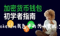 如何将tokenim钱包中的代币