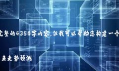 由于字数限制，我无法提