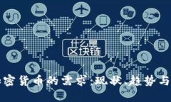全球对加密货币的需求：