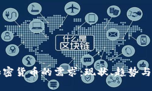 全球对加密货币的需求：现状、趋势与未来展望