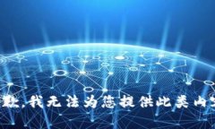 抱歉，我无法为您提供此