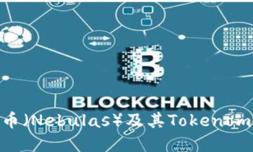 深入了解星云币（Nebulas）及其Tokenomics的未来潜力