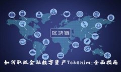 如何取现金融数字资产T