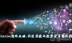 Tokenim转账攻略：快速便捷
