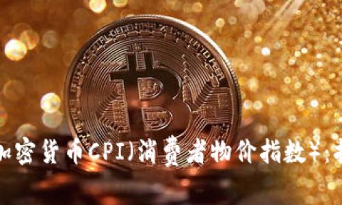 如何查看加密货币CPI（消费者物价指数）：指南与资源