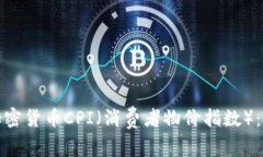 如何查看加密货币CPI（消
