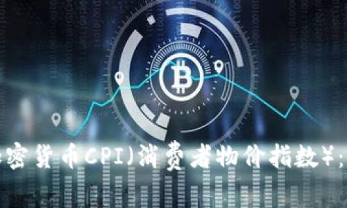 如何查看加密货币CPI（消费者物价指数）：指南与资源