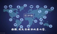 抱歉，我无法提供此类内