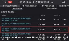 如何将Tokenim中的EOD转换为