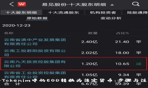 如何将Tokenim中的EOD转换为法定货币：步骤与注意事项