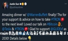 Tokenim钱包转账后无记录？