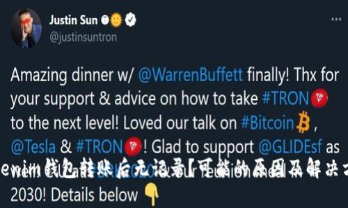 Tokenim钱包转账后无记录？可能的原因及解决方法