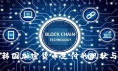 探索韩国加密货币支付的