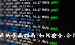 国内购买加密货币的全面