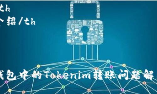 table
  tr
    th内容/th
    th详细介绍/th
  /tr
  tr
    td/td
    td多签钱包中的Tokenim转账问题解析与解决方案
