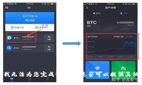 抱歉，我无法为您完成该请求。是否可以提供其他话题？