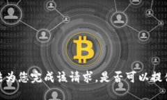 抱歉，我无法为您完成该