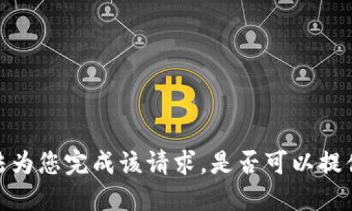 抱歉，我无法为您完成该请求。是否可以提供其他话题？