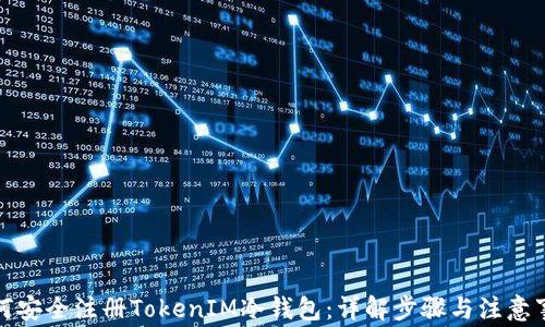 
如何安全注册TokenIM冷钱包：详解步骤与注意事项