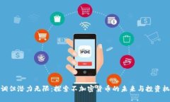 低调但潜力无限：探索不