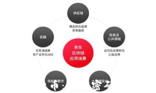 
揭秘加密货币：财富密码还是泡沫?