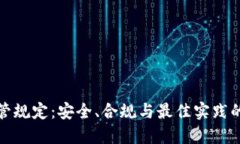 加密货币托管规定：安全