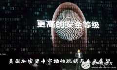 美国加密货币市场的现状