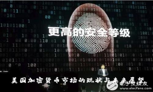 美国加密货币市场的现状与未来展望