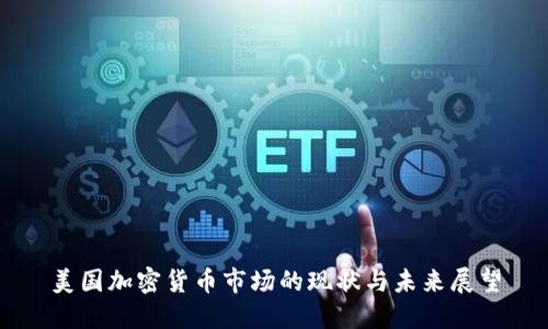 美国加密货币市场的现状与未来展望