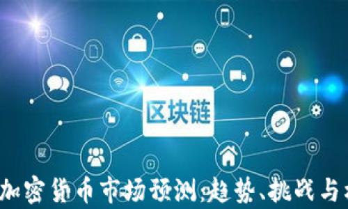
2023年加密货币市场预测：趋势、挑战与机遇分析