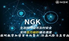 美国对数字加密货币的警