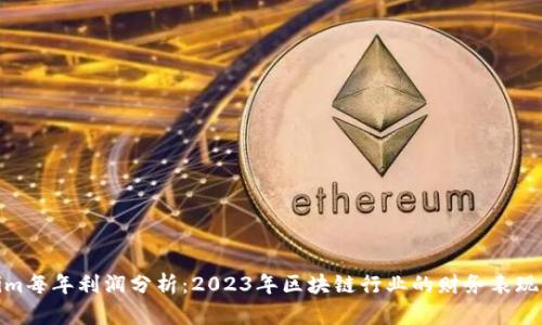 Tokenim每年利润分析：2023年区块链行业的财务表现与趋势