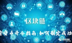 2023年加密货币开仓指南：