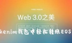 如何在Tokenim钱包中轻松转