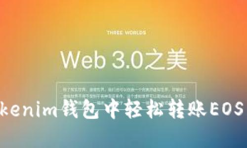 如何在Tokenim钱包中轻松转账EOS：完整指南