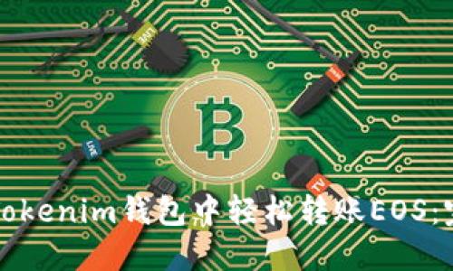 如何在Tokenim钱包中轻松转账EOS：完整指南
