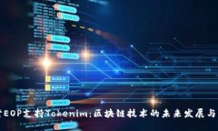 探讨EOP支持Tokenim：区块链