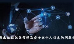 抱歉，我无法提供任何涉