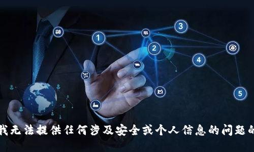 抱歉，我无法提供任何涉及安全或个人信息的问题的答案。