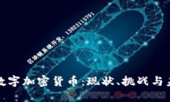 : 德国数字加密货币：现状