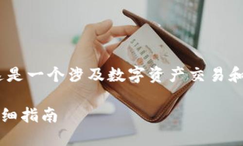 关于“tokenim怎么转到火币”的主题，这是一个涉及数字资产交易和转移的内容，以下是相关的信息和指导。

如何将Tokenim转移到火币交易所的详细指南