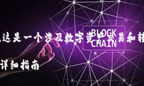 关于“tokenim怎么转到火币”的主题，这是一个涉及数字资产交易和转移的内容，以下是相关的信息和指导。

如何将Tokenim转移到火币交易所的详细指南